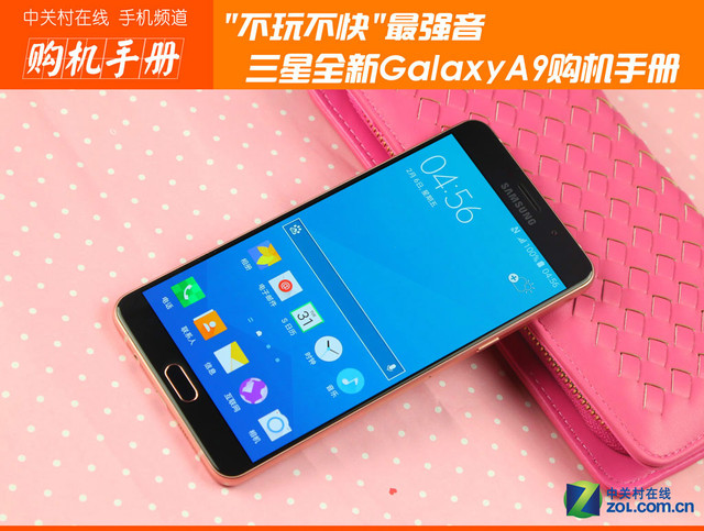 "不玩不快"最強音 三星全新A9購機手冊