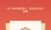 微信推出紅包照片功能 付錢才能看照片