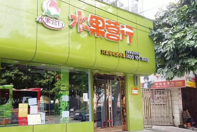 水果營行 生鮮<a href=/tech/biz/ target=_blank class=infotextkey>電商</a> 水果O2O