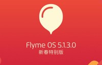 變搶紅包利器 Flyme系統新春特別版發布