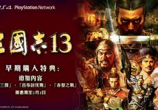 三國志13國行PS4版正制作玩家盼低價