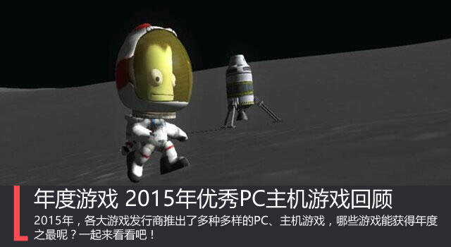年度游戲 2015年優(yōu)秀PC主機(jī)游戲回顧