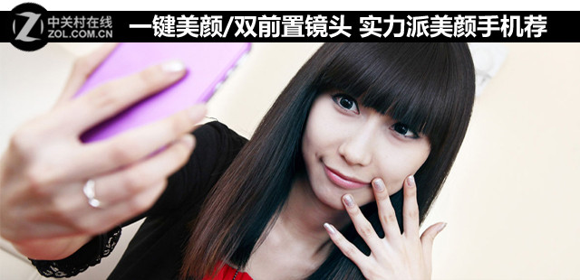 一鍵美顏/雙前置鏡頭 實(shí)力派美顏手機(jī)薦