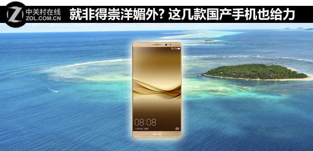 就非得崇洋媚外? 這幾款國產(chǎn)手機(jī)也給力