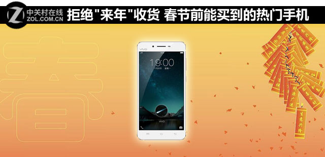 拒絕"來年"收貨 春節前能買到的熱門手機