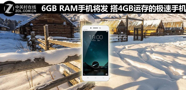 6GB RAM手機將發 搭載4GB運存的極速手機