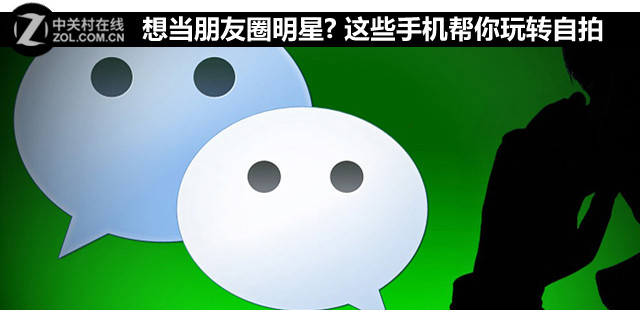 想當朋友圈明星? 這些手機幫你玩轉自拍