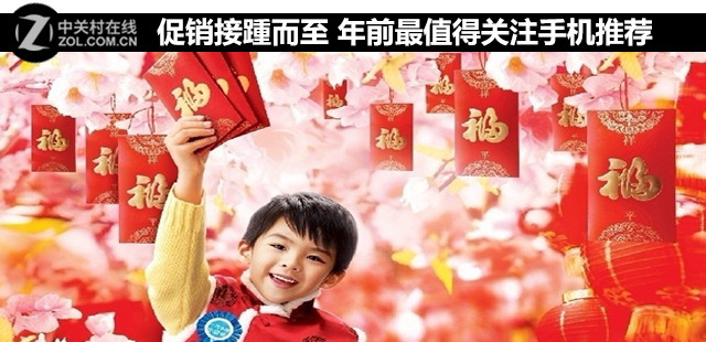 促銷接踵而至 年前最值得關注手機推薦