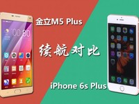 金立M5Plus/iPhone6sP 大容量PK低功耗:
