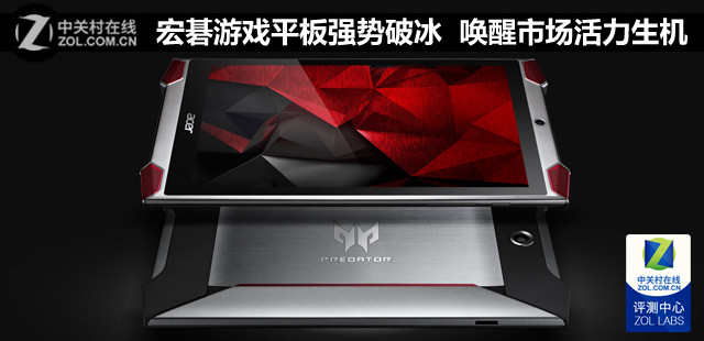 宏?游戲平板強(qiáng)勢破冰 注市場活力生機(jī)