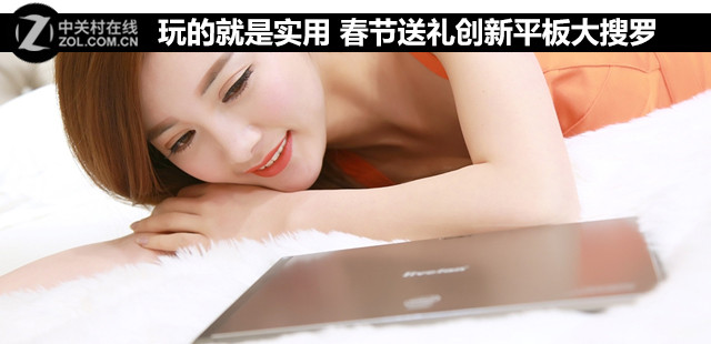 玩的就是實用 春節送禮創新平板大搜羅