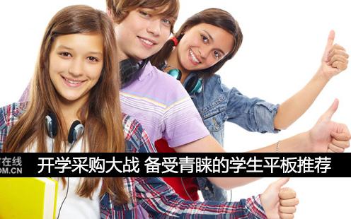 開學采購大戰 備受青睞的學生平板推薦