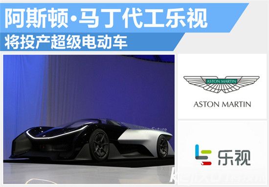 樂視阿斯頓馬丁合作造電動汽車：賈躍亭要干翻特斯拉？