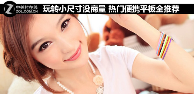 玩轉小尺寸沒商量 熱門便攜平板全推薦