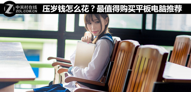 壓歲錢怎么花?最值得購買平板電腦推薦