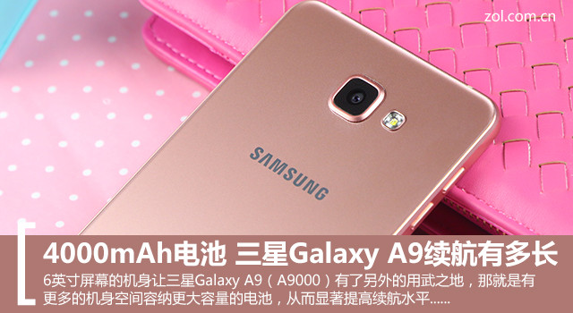 4000mAh電池 三星Galaxy A9續航有多長？ 
