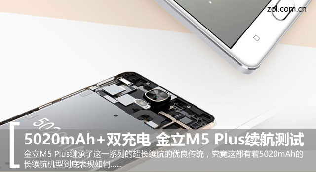 5020mAh+雙充電 金立M5 Plus續(xù)航測試 
