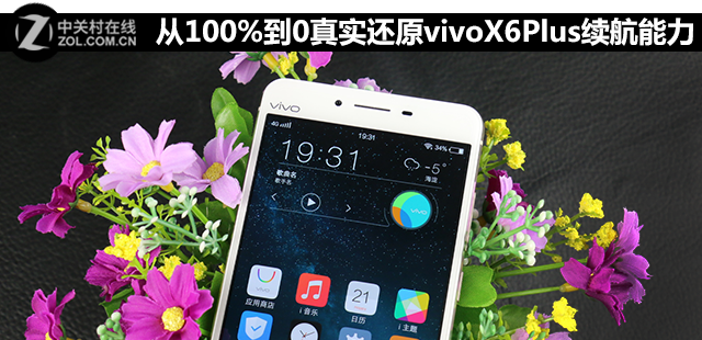 從100%到0 真實還原vivo X6Plus續航能力 