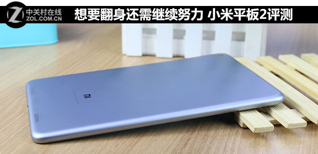 想要翻身還需繼續努力 小米平板2評測