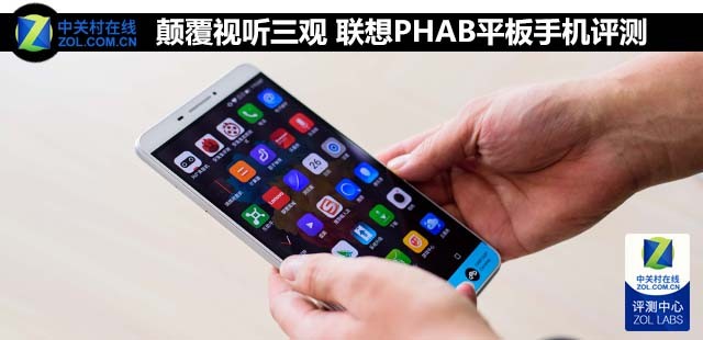 顛覆視聽三觀 聯想PHAB平板手機評測 