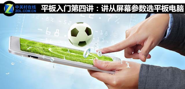 平板入門(mén)第四講:從屏幕參數(shù)選平板電腦