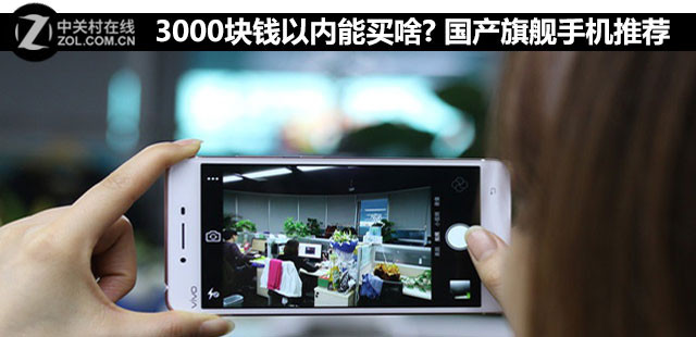 3000塊錢以內能買啥? 國產旗艦手機推薦