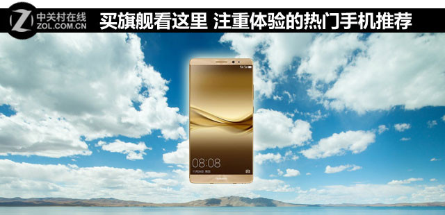 買旗艦看這里 注重體驗的熱門手機推薦 
