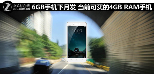 6GB手機(jī)下月發(fā) 當(dāng)前可買的4GB RAM手機(jī)薦