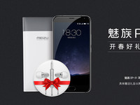 開春好禮 購魅族PRO 5贈耳機及快充移動電源