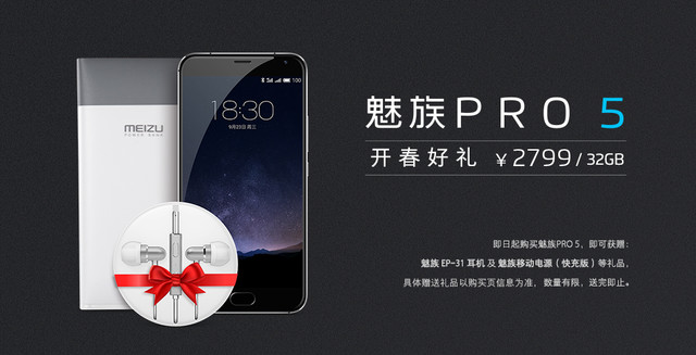 開春好禮 購魅族PRO 5贈耳機及快充移動電源