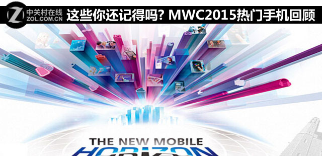 這些你還記得嗎? MWC2015熱門手機(jī)回顧