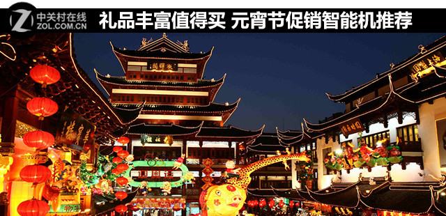 禮品豐富值得買 元宵節促銷智能機推薦