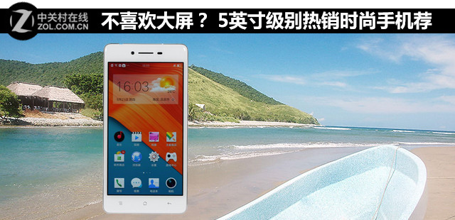 不喜歡大屏？ 5英寸級(jí)別熱銷時(shí)尚手機(jī)薦 