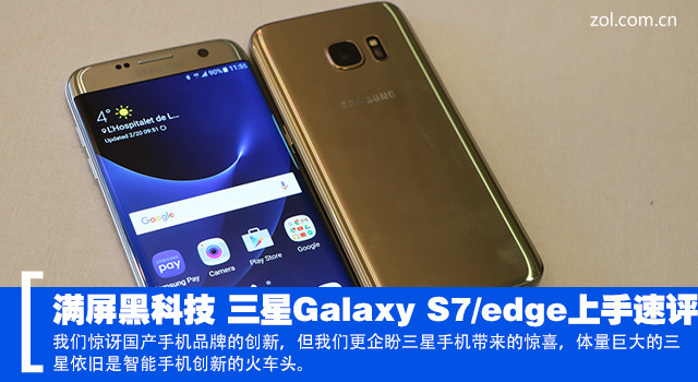 滿屏黑科技 三星Galaxy S7/edge上手速評(píng)