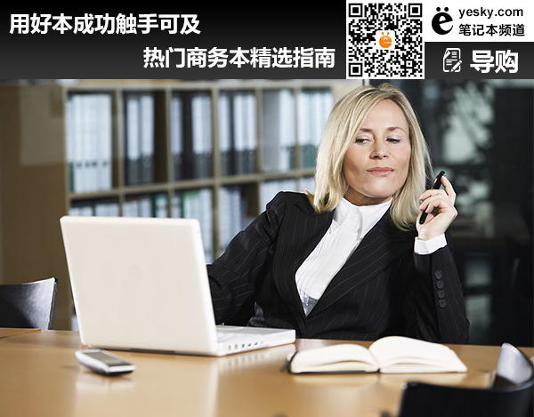 用好本成功觸手可及 熱門商務本精選指南