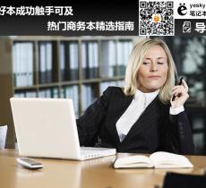 熱門商務本精選指南 用好本成功觸手可及