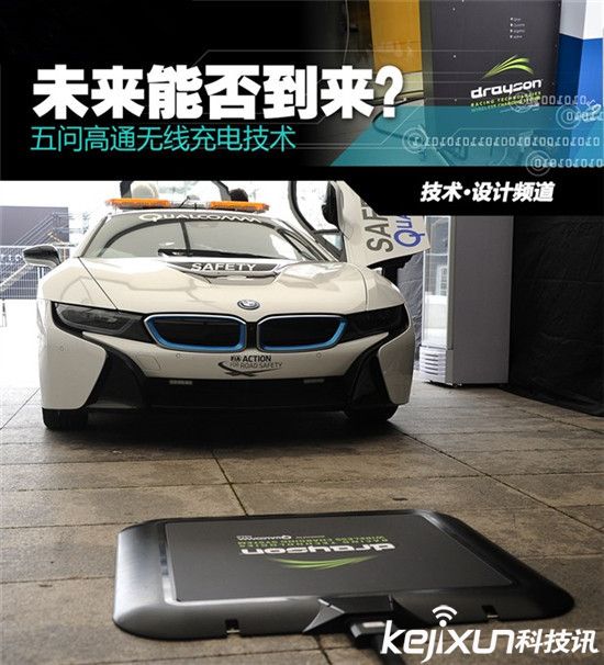 高通推新型無線充電技術(shù)：在路上給電動(dòng)汽車充電！