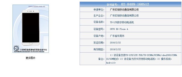 全網(wǎng)通+閃充 OPPO R9 Plus獲入網(wǎng)許可 