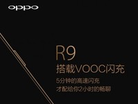 VOOC閃充再亮相? OPPO R9新海報曝光