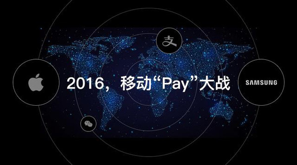 2016年的移動支付“Pay”大戰(zhàn)！