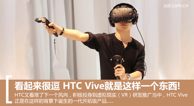 看起來很逗 HTC Vive就是這樣一個(gè)東西!