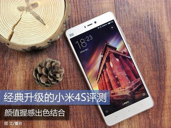 經(jīng)典升級的小米4S評測 顏值握感出色結(jié)合