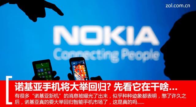 諾基亞手機將大舉回歸? 先看它在干啥…