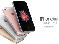 iPhone SE國行3288元起 你會買買買嗎？