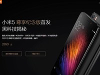 小米5尊享紀念版31日限量首發 2699元