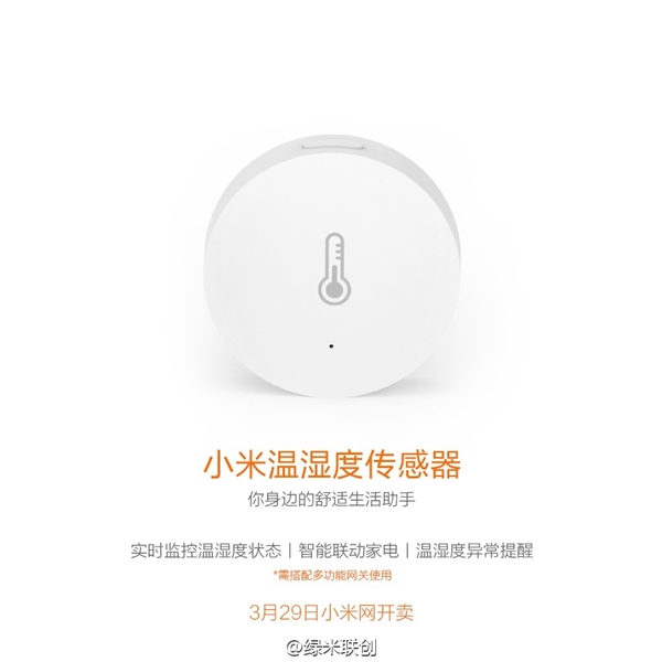 小米溫濕度傳感器發布:自動開空調