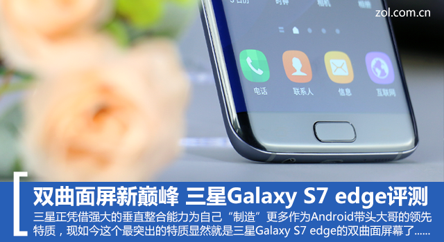 雙曲面屏新巔峰 三星Galaxy S7 edge評測