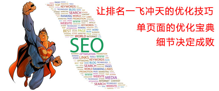 網(wǎng)站單頁面的優(yōu)化秘籍【基礎(chǔ)篇】