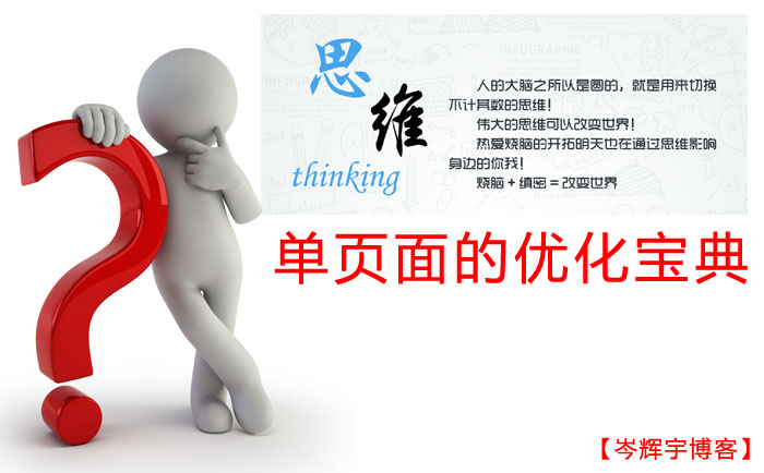 網(wǎng)站單頁面的優(yōu)化寶典【思維篇】