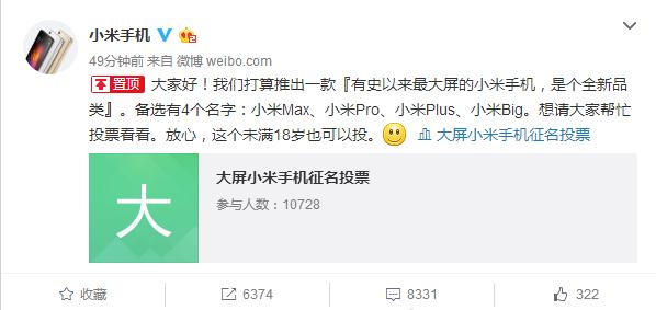 新機微博征名投票 小米史上最大屏要叫? 